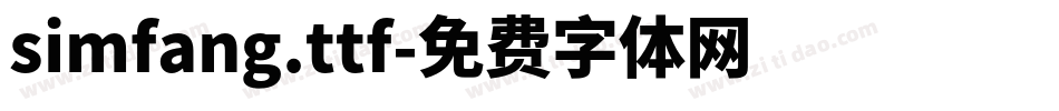 simfang.ttf字体转换