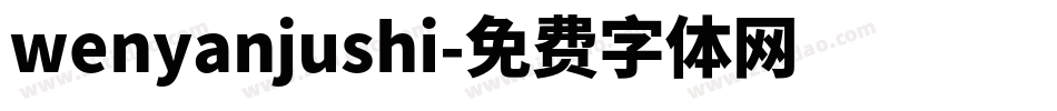 wenyanjushi字体转换