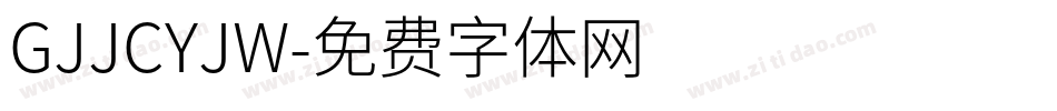 GJJCYJW字体转换