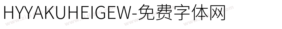 HYYAKUHEIGEW字体转换