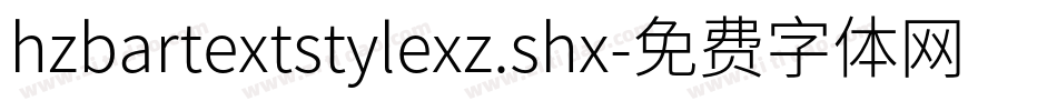 hzbartextstylexz.shx字体转换