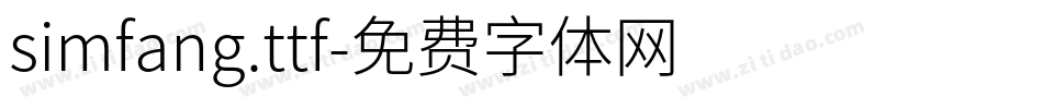 simfang.ttf字体转换