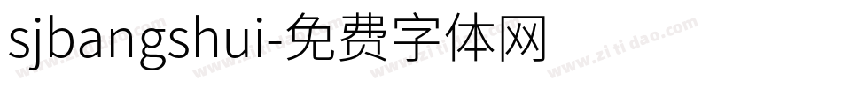 sjbangshui字体转换