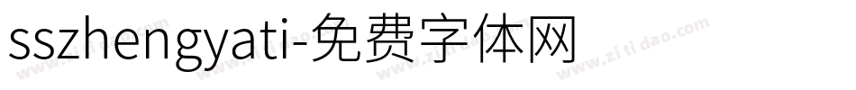 sszhengyati字体转换