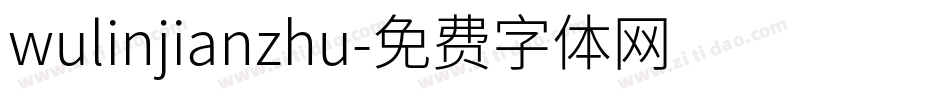 wulinjianzhu字体转换