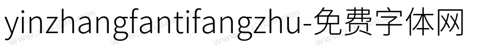 yinzhangfantifangzhu字体转换