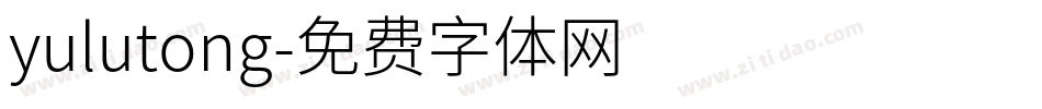 yulutong字体转换