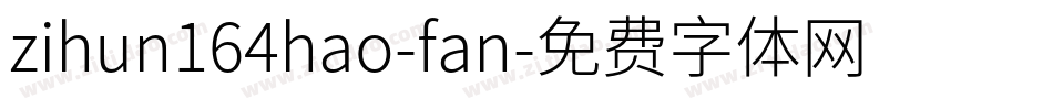 zihun164hao-fan字体转换