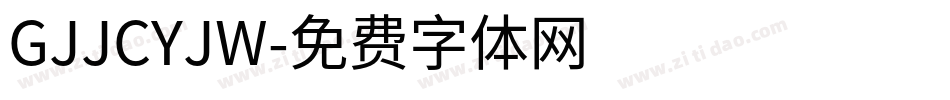 GJJCYJW字体转换