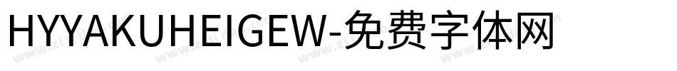 HYYAKUHEIGEW字体转换