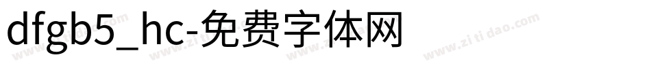 dfgb5_hc字体转换