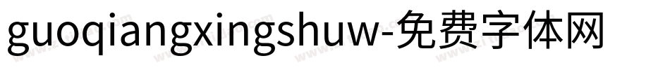 guoqiangxingshuw字体转换