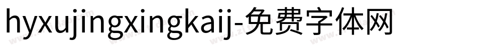 hyxujingxingkaij字体转换