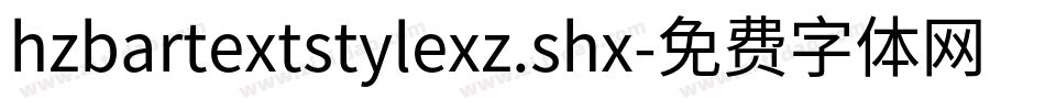 hzbartextstylexz.shx字体转换