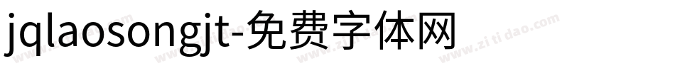 jqlaosongjt字体转换