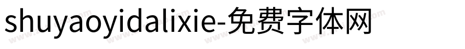 shuyaoyidalixie字体转换