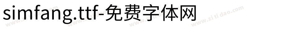 simfang.ttf字体转换