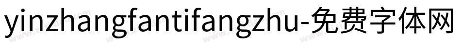 yinzhangfantifangzhu字体转换