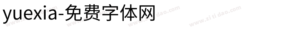 yuexia字体转换