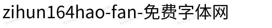 zihun164hao-fan字体转换