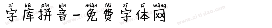 字库拼音字体转换