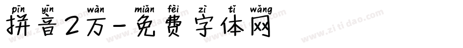 拼音2万字体转换