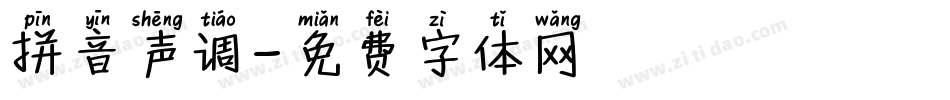 拼音声调字体转换