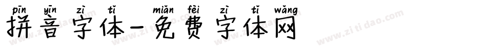 拼音字体字体转换