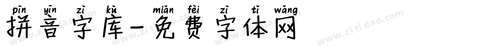 拼音字库字体转换