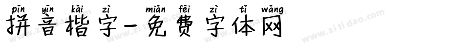 拼音楷字字体转换