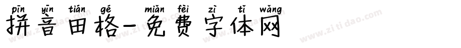 拼音田格字体转换