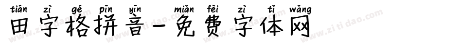 田字格拼音字体转换