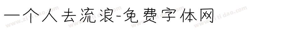 一个人去流浪字体转换