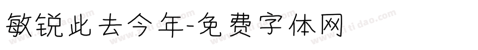 敏锐此去今年字体转换