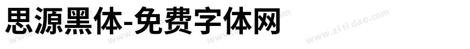 思源黑体字体转换