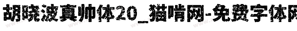 胡晓波真帅体20_猫啃网字体转换