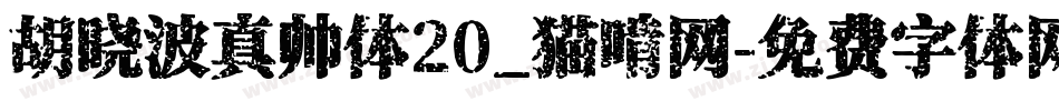 胡晓波真帅体20_猫啃网字体转换