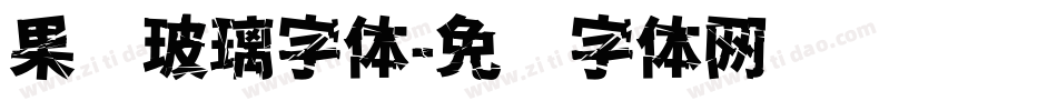 果冻玻璃字体字体转换