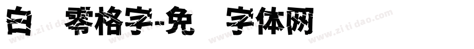 白鹤零格字字体转换