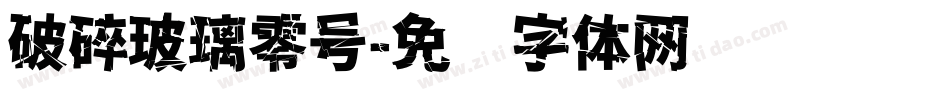 破碎玻璃零号字体转换