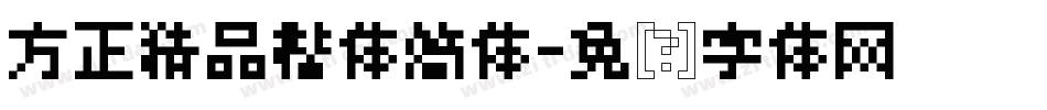 方正精品楷体简体字体转换