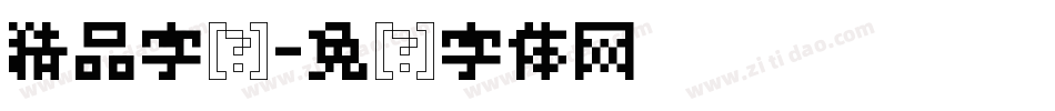 精品字库字体转换