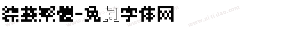 綜藝繁體字体转换