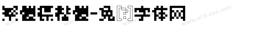 繁體標楷體字体转换