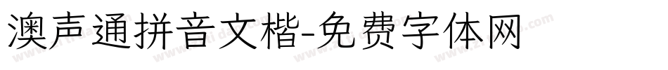 澳声通拼音文楷字体转换