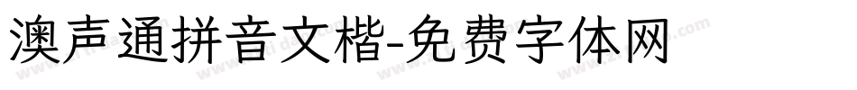 澳声通拼音文楷字体转换