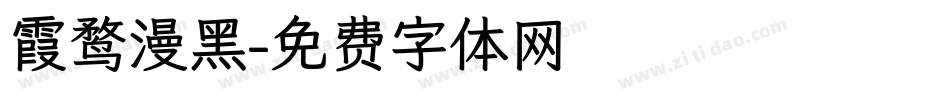 霞鹜漫黑字体转换