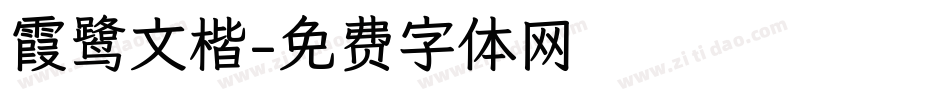 霞鹭文楷字体转换