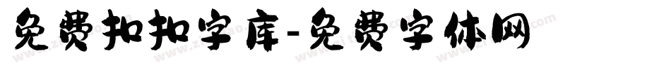 免费扣扣字库字体转换