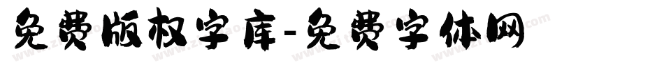 免费版权字库字体转换